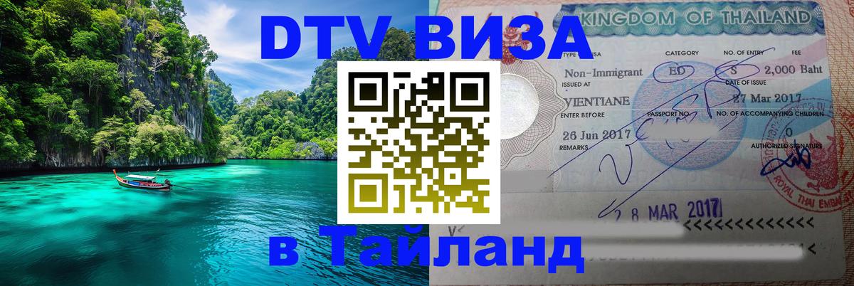 DTV виза Тайланд 