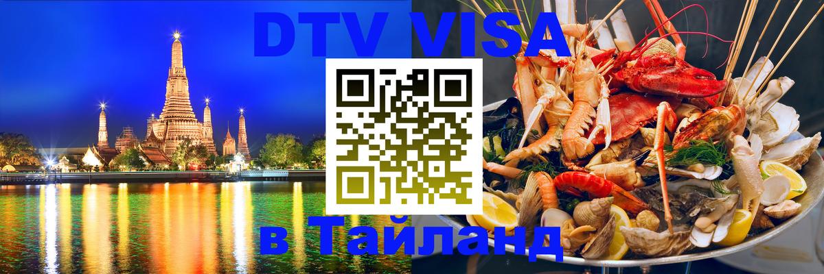 DTV (ДТВ) visa Таиланд Ханты-Мансийск 